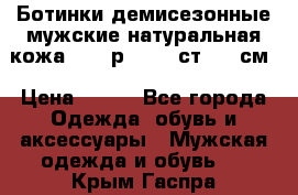 Ботинки демисезонные мужские натуральная кожа Bata р.44-45 ст. 30 см › Цена ­ 950 - Все города Одежда, обувь и аксессуары » Мужская одежда и обувь   . Крым,Гаспра